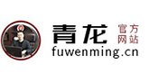 符文明,青龙