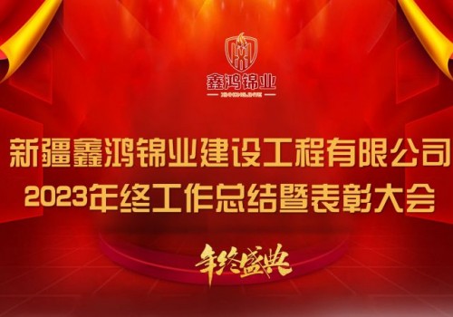 12月28日新疆鑫鸿锦业建设工程有限公司2023年终工作总结暨表彰大会议程一览