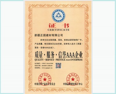 质量·服务·信誉AAA企业证书-新疆正固建材