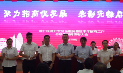 聚力招商促发展 表彰先锋启新程