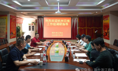 杭州日报工作组赴喀什浙江商会调研