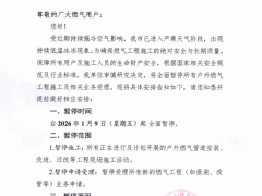 關(guān)于因嚴(yán)寒天氣全面暫停燃?xì)夤こ谭?wù)的用戶(hù)告知書(shū)